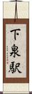 下泉駅 Scroll
