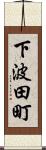 下波田町 Scroll