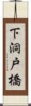 下洞戸橋 Scroll