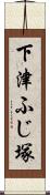 下津ふじ塚 Scroll