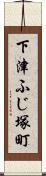 下津ふじ塚町 Scroll