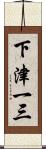 下津一三 Scroll