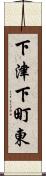 下津下町東 Scroll