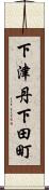 下津丹下田町 Scroll