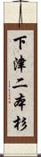 下津二本杉 Scroll