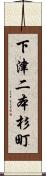 下津二本杉町 Scroll