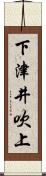 下津井吹上 Scroll