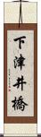 下津井橋 Scroll