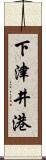 下津井港 Scroll