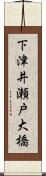 下津井瀬戸大橋 Scroll