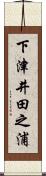 下津井田之浦 Scroll