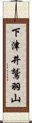 下津井鷲羽山 Scroll