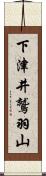 下津井鷲羽山 Scroll