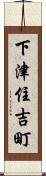 下津住吉町 Scroll