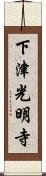 下津光明寺 Scroll