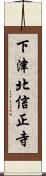 下津北信正寺 Scroll