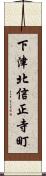 下津北信正寺町 Scroll