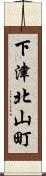 下津北山町 Scroll