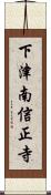 下津南信正寺 Scroll