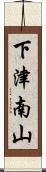 下津南山 Scroll