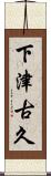 下津古久 Scroll