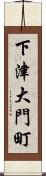 下津大門町 Scroll
