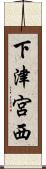 下津宮西 Scroll