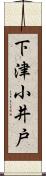 下津小井戸 Scroll