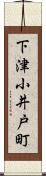 下津小井戸町 Scroll