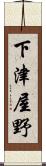 下津屋野 Scroll