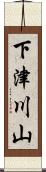 下津川山 Scroll