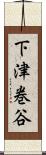 下津巻谷 Scroll