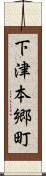 下津本郷町 Scroll