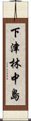 下津林中島 Scroll