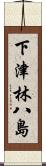 下津林八島 Scroll