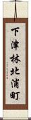 下津林北浦町 Scroll