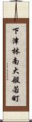 下津林南大般若町 Scroll