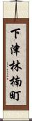 下津林楠町 Scroll