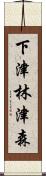 下津林津森 Scroll