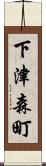 下津森町 Scroll