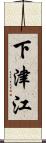 下津江 Scroll
