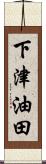 下津油田 Scroll