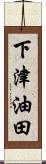 下津油田 Scroll