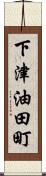 下津油田町 Scroll