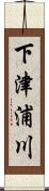 下津浦川 Scroll