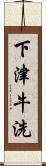 下津牛洗 Scroll