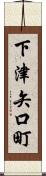 下津矢口町 Scroll