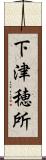 下津穂所 Scroll