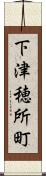 下津穂所町 Scroll