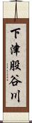 下津股谷川 Scroll